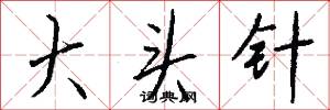 大头针怎么写好看