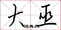 大巫怎么写好看