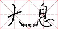 大息怎么写好看