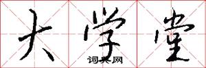 大学堂怎么写好看