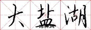 大盐湖怎么写好看