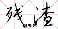 残渣怎么写好看