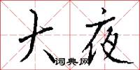 大夜怎么写好看