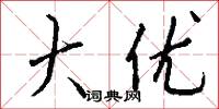 大优怎么写好看