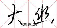 大幽怎么写好看