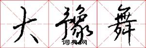 大豫舞怎么写好看