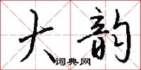 大韵怎么写好看