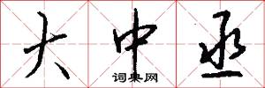 大中丞怎么写好看