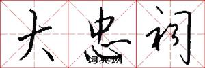大忠祠怎么写好看