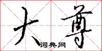 大尊怎么写好看