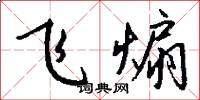 飞煽怎么写好看