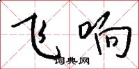飞响怎么写好看