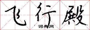 飞行殿怎么写好看