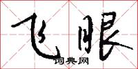 飞眼怎么写好看