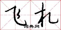 飞札怎么写好看