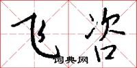 飞咨怎么写好看