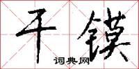 干镆怎么写好看
