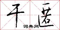 干匿怎么写好看