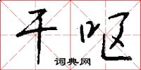 干呕怎么写好看