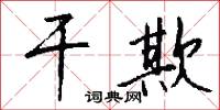 干欺怎么写好看