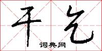 干乞怎么写好看