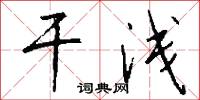 干浅怎么写好看