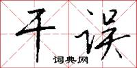 干误怎么写好看