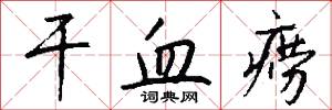 干血痨怎么写好看