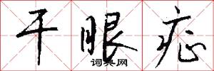 干眼症怎么写好看