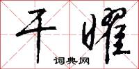 干曜怎么写好看