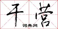 干营怎么写好看
