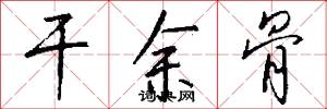 干余骨怎么写好看