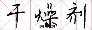 干燥剂怎么写好看
