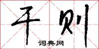干则怎么写好看