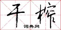 干榨怎么写好看