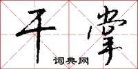 干掌怎么写好看
