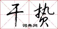 干贽怎么写好看