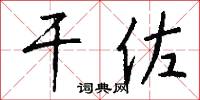 干佐怎么写好看