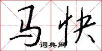马快怎么写好看