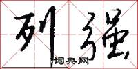 列强怎么写好看