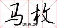 马枚怎么写好看