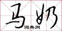 马奶怎么写好看