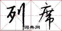 列席怎么写好看
