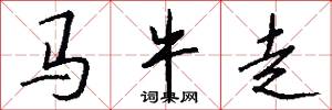 马牛走怎么写好看