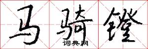 马骑镫怎么写好看