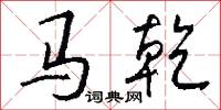 马乾怎么写好看