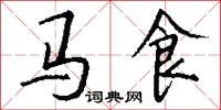 马食怎么写好看
