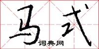 马式怎么写好看