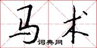 马术怎么写好看