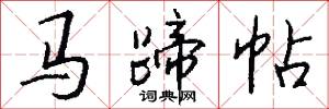 马蹄帖怎么写好看